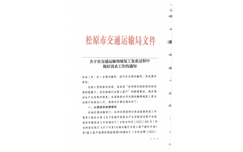 關于在交通廳運輸領域復工復業過程中做好消殺工作的通知