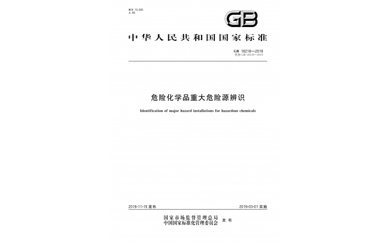 GB18218-2018危險(xiǎn)化學(xué)品重大危險(xiǎn)源辨識(shí)