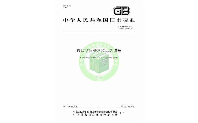 GB6944-2012危險貨物分類和品名編號